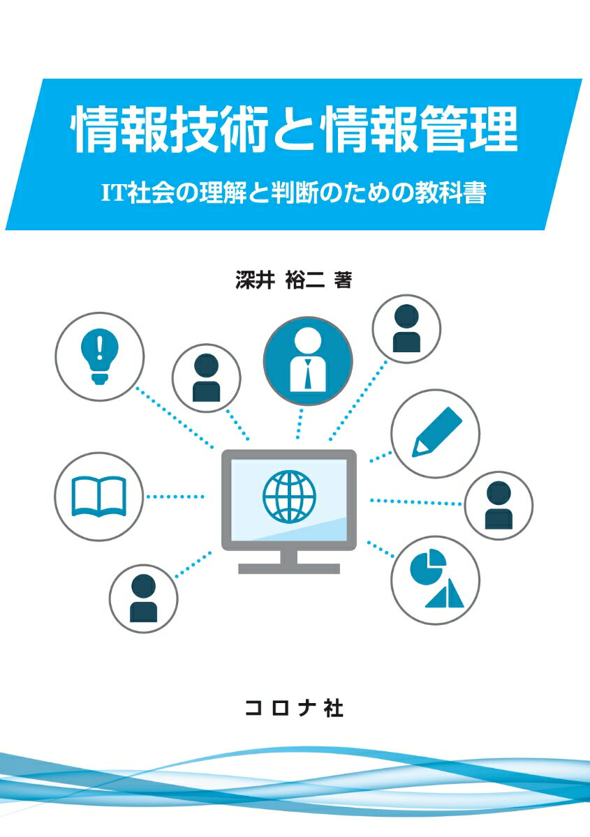 IT社会の理解と判断のための教科書 深井 裕二 コロナ社ジョウホウギジュツトジョウホウカンリ フカイ ユウジ 発行年月：2020年07月31日 予約締切日：2020年06月16日 ページ数：256p サイズ：単行本 ISBN：9784339029109 深井裕二（フカイユウジ） 1987年北海道工業大学工学部電気工学科卒業。1987年北海道総合電子専門学校教師。2008年北海道工業大学講師。2014年北海道科学大学講師（名称変更）。2018年北海道科学大学准教授。実用的ソフトウェア開発や教育支援システム開発の研究に従事（本データはこの書籍が刊行された当時に掲載されていたものです） 1　インターネット社会と情報管理／2　情報収集／3　コンピュータ技術／4　インターネット技術と先進的IT技術／5　インターネットの活用／6　情報倫理と関連法規／7　情報セキュリティ／8　企業と情報システム／9　データの運用と管理／10　システム開発とプログラミング 本 パソコン・システム開発 その他