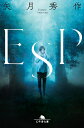 ESP （幻冬舎文庫） 矢月秀作