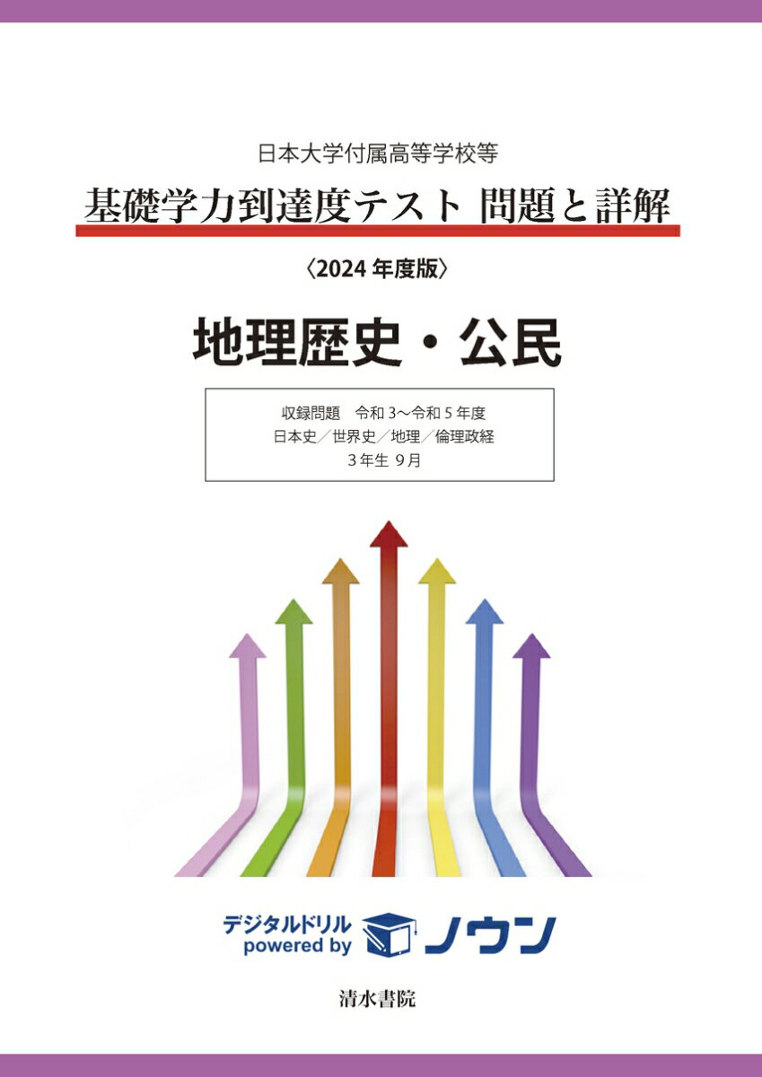 日本大学付属高等学校等 基礎学力到達度テスト 問題と詳解 地理歴史・公民 2024年度版