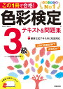 この1冊で合格！色彩検定3級テキスト＆問題集 [ 桜井輝子 ]