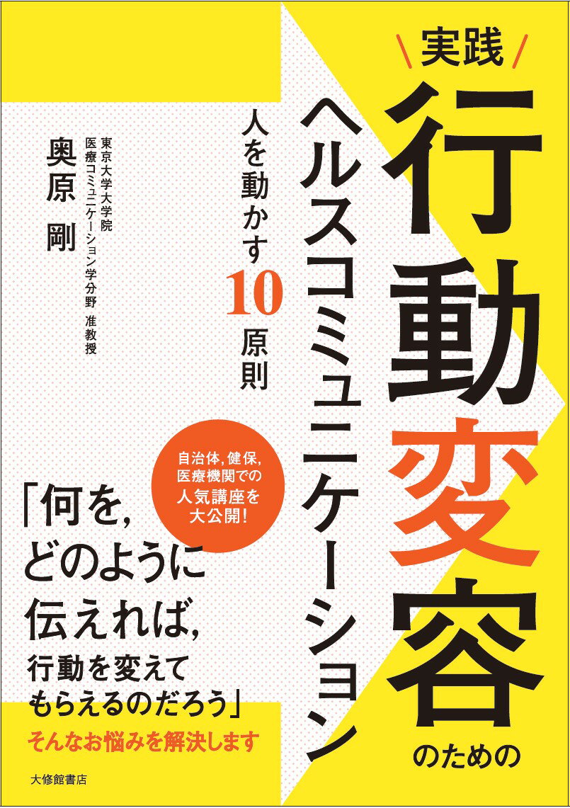 自治体、健保、医療機関での人気講座を大公開！「何を、どのように伝えれば、行動を変えてもらえるのだろう」そんなお悩みを解決します。人を動かすには、コツがある。社会心理学、教育心理学、進化心理学、行動経済学、公衆衛生学の研究と実践から得られた、科学的根拠に基づく１０の原則で、徹底解説。