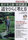 松下幸之助 特別講話 道をひらく考え方 松下幸之助