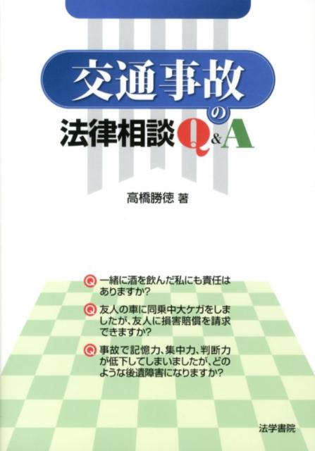 交通事故の法律相談Q＆A