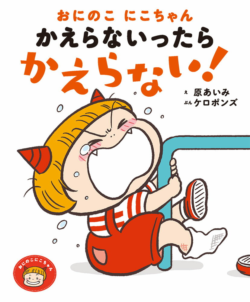 おにのこにこちゃん　かえらないったら　かえらない！ （7） [ 原　あいみ ]のサムネイル