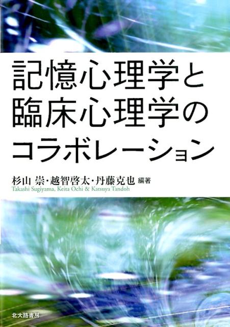 記憶心理学と臨床心理学のコラボレーション