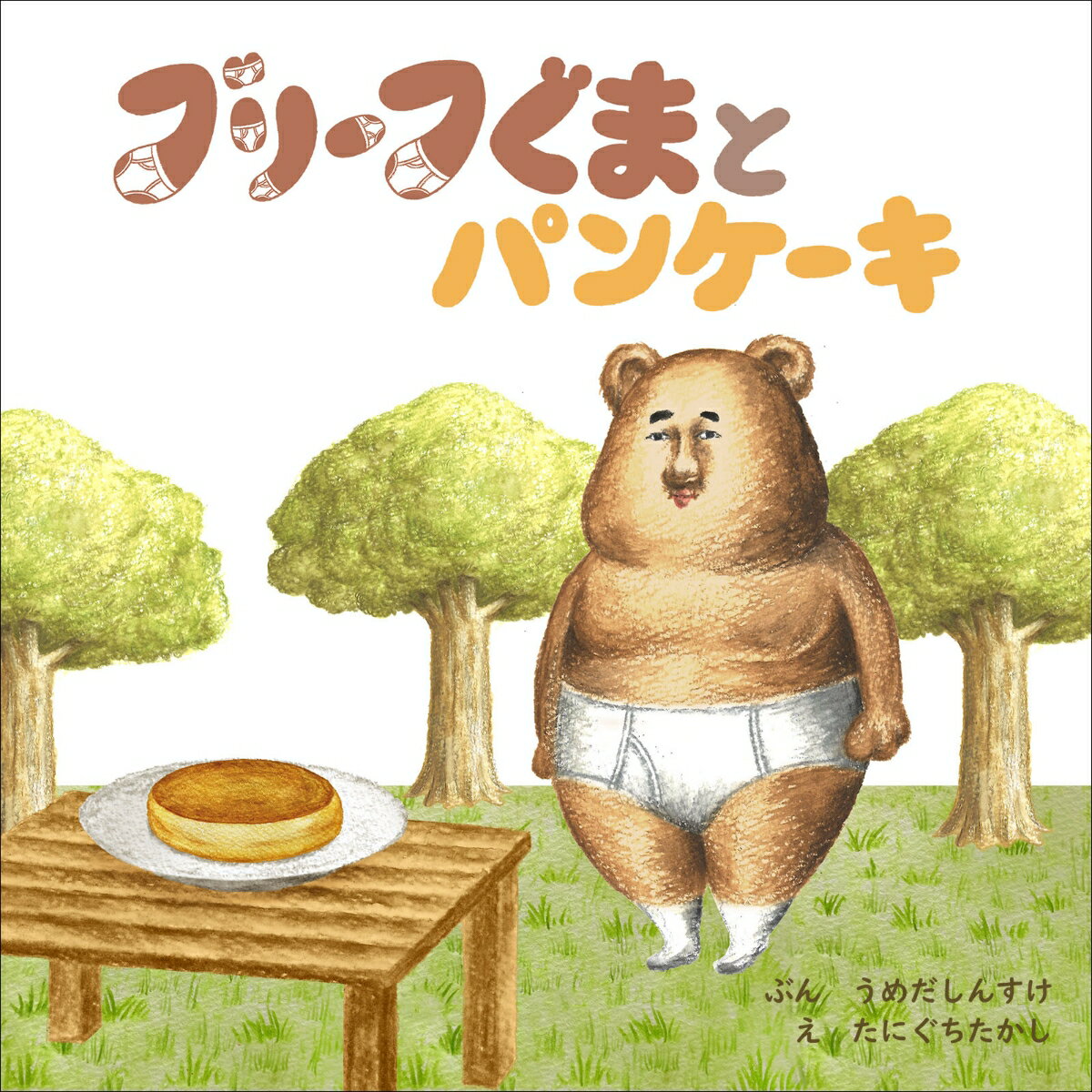 ブリーフぐまとパンケーキ