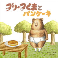 ブリーフぐまとパンケーキ