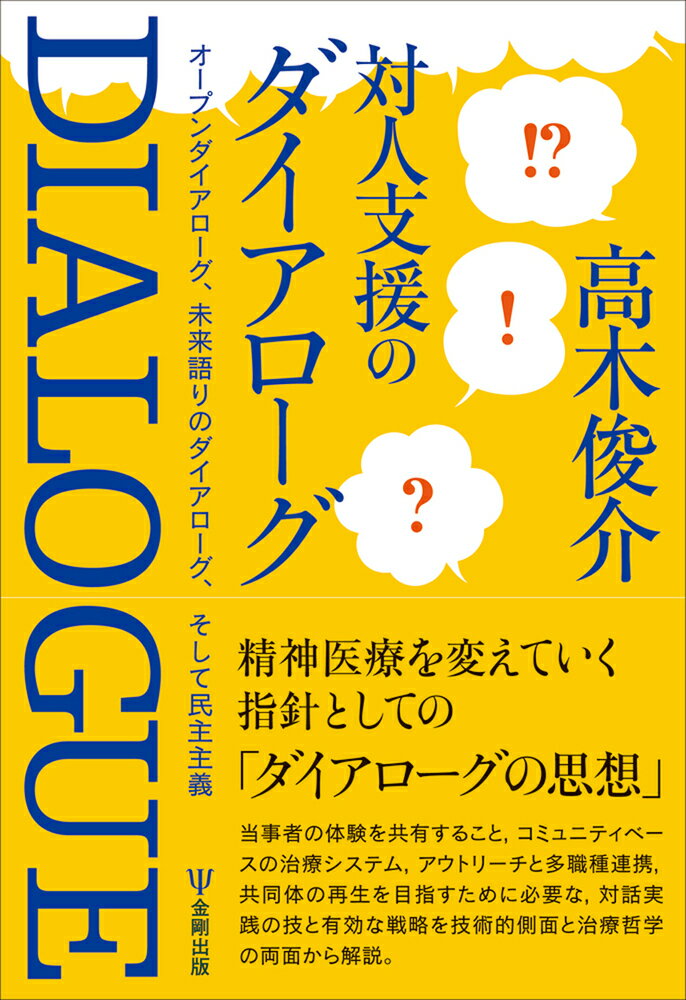 精神医療を変えていく指針としての「ダイアローグの思想」。当事者の体験を共有すること、コミュニティベースの治療システム、アウトリーチと多職種連携、共同体の再生を目指すために必要な、対話実践の技と有効な戦略を技術的側面と治療哲学の両面から解説。