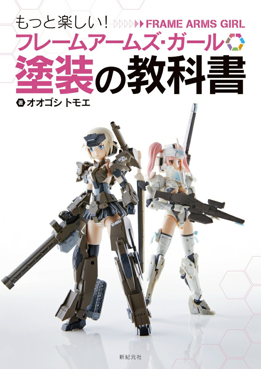 フレームアームズ・ガール塗装の教科書