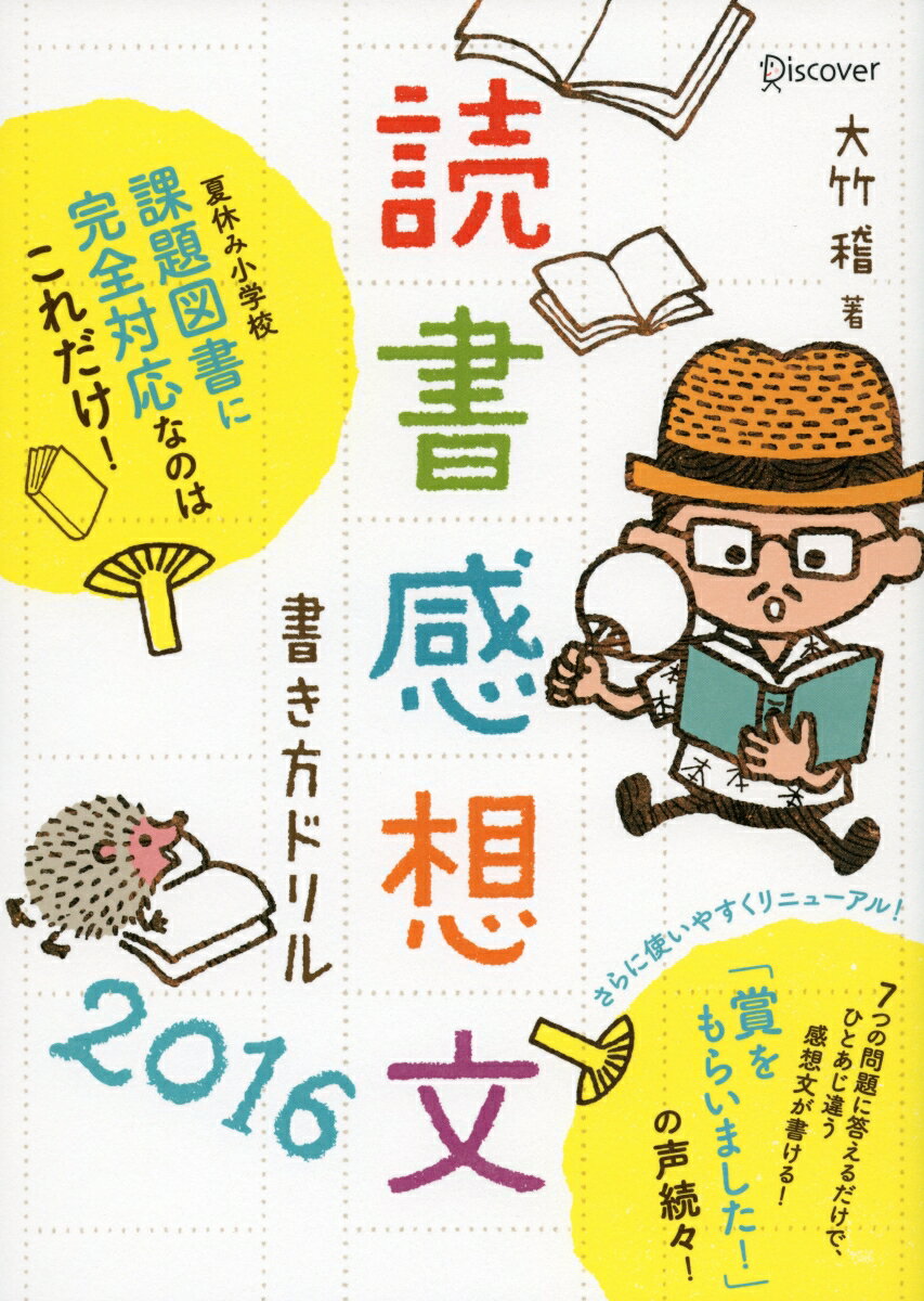 読書感想文書き方ドリル　2016