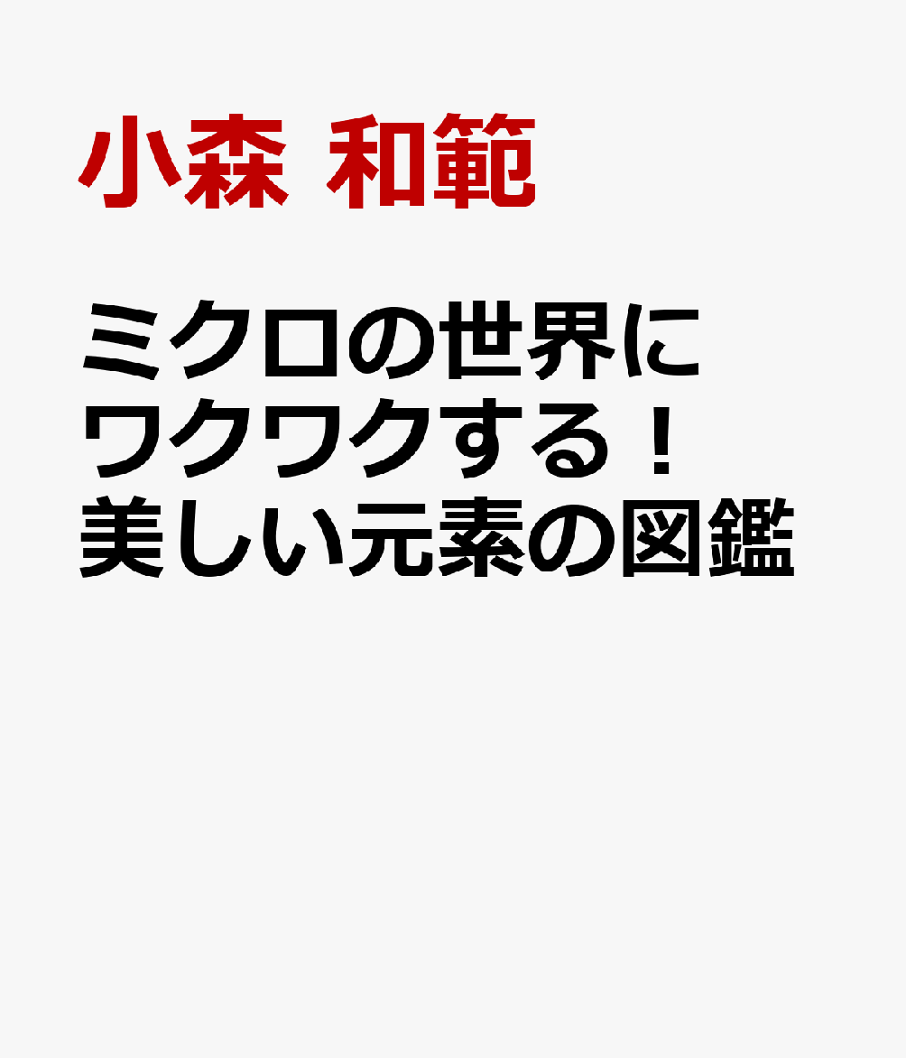 ミクロの世界にワクワクする！ 美しい元素の図鑑