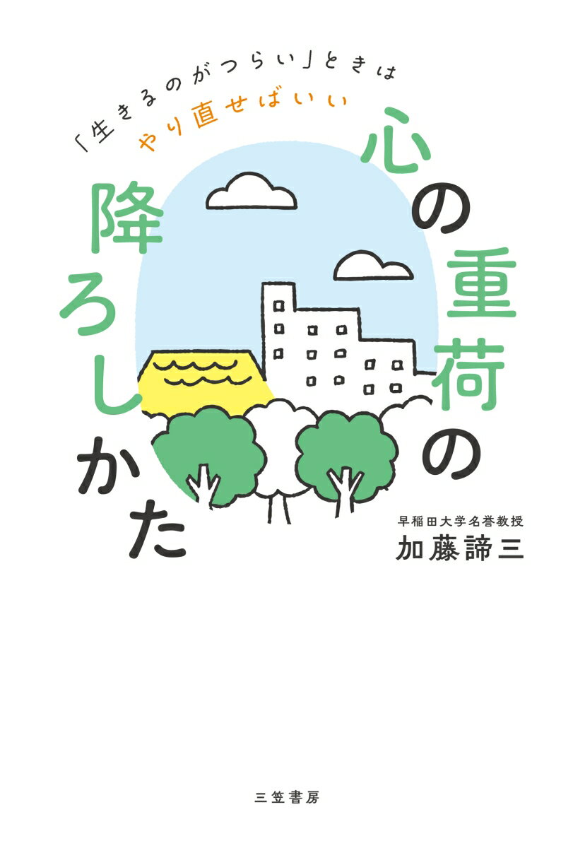 「生きるのがつらい」ときはやり直せばいい 単行本 加藤 諦三 三笠書房ココロノオモニノオロシカタ カトウ タイゾウ 発行年月：2022年09月22日 予約締切日：2022年08月04日 ページ数：224p サイズ：単行本 ISBN：9784837929109 加藤諦三（カトウタイゾウ） 心理学者。1938年生まれ。東京大学教養学部卒業。同大学院修士課程修了。早稲田大学名誉教授。1973年以来2021年までハーバード大学ライシャワー研究所客員研究員。ラジオの「テレフォン人生相談」パーソナリティーを半世紀担当（本データはこの書籍が刊行された当時に掲載されていたものです） 第1章　なぜ人は、「心に重荷」を抱えてしまうのか（「心の重荷」の正体は…／心の上に“漬け物石”を置かれていたことに気づく　ほか）／第2章　不幸を受け入れる。それだけで「心の重荷」から解放される（「しなやかに生きる力」を鍛える唯一の方法／「自分の無意識に気づくこと」が幸せになるための第一歩　ほか）／第3章　悩みのまっただ中にいても、「心の重荷」は必ず軽くできる（「自分に欠けている何か」が不幸の原因と思っていないか／あなたはただ、「率直に苦悩する」だけでいい　ほか）／第4章　心に溜まった「未解決な問題」を捨てる方法（自分の気持ちに蓋をしても、問題は決して消えない／「その場がうまくいけばそれでいい」は“心の借金”を負うだけ　ほか）／第5章　「悩む力」が過去をエネルギーに変え、心の砦を築く（「悩むこと」は悪いことではない／それでも、人生は変えられる　ほか） 親に認めてもらいたくて無理して頑張った。自分よりも他人の気持ちばかりを優先してしまった。そうやって心に蓋をして無意識に追いやった自分の感情は、「心の重荷」となって、あなたを生きづらくしているー。心の重荷を降ろして、「自分の本当の価値」に気づく本！ 本 人文・思想・社会 宗教・倫理 倫理学 美容・暮らし・健康・料理 生き方・リラクゼーション 生き方