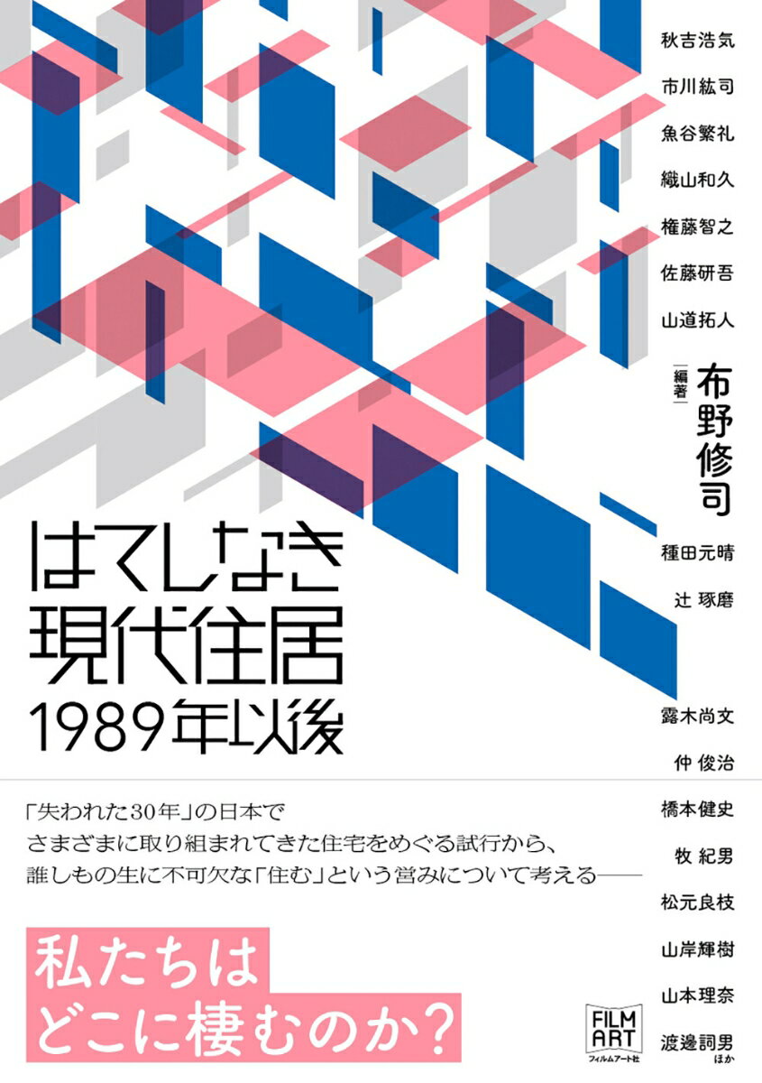 はてしなき現代住居 1989年以後