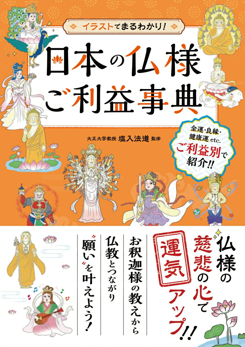 日本の仏様ご利益事典 [ 塩入法道 ]