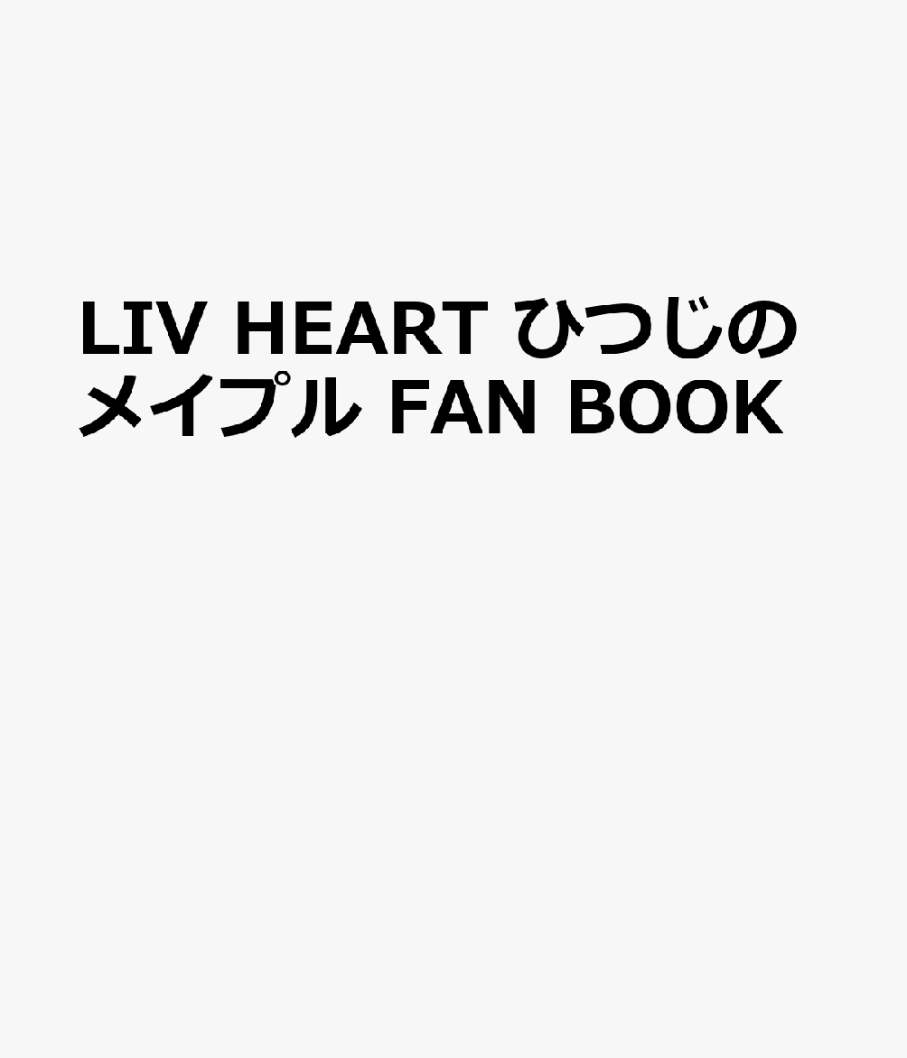 LIV HEART ひつじのメイプル FAN BOOK 書影