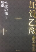 加賀乙彦長篇小説全集　第十巻　永遠の都1　岐路