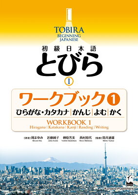 初級日本語　とびら I　ワークブック1 / TOBIRA I -Hiragana/Katakana、 Kanji、 Reading、 Writing
