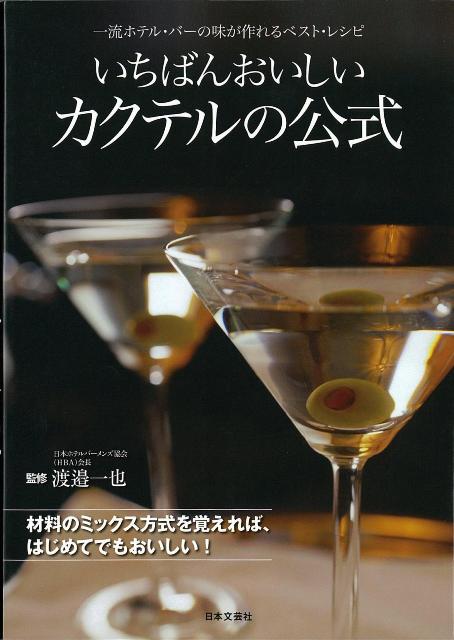 【バーゲン本】いちばんおいしいカクテルの公式 [ 渡邉　一也 ]