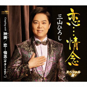 【正規品】吉 幾三 CD 昭和歌謡を歌う オリジナルヒットを含む 15曲 愛恋 時代おくれ 雪國 カバー曲 音楽 メール便送料無料