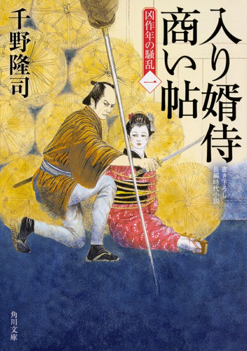 入り婿侍商い帖 凶作年の騒乱（一）