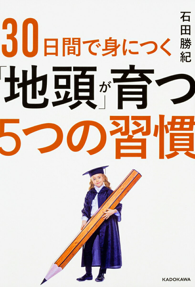 30日間で身につく「地頭」が育つ5つの習慣（1）