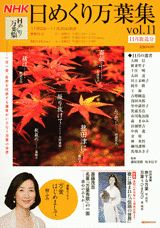NHK日めくり万葉集（vol．11）