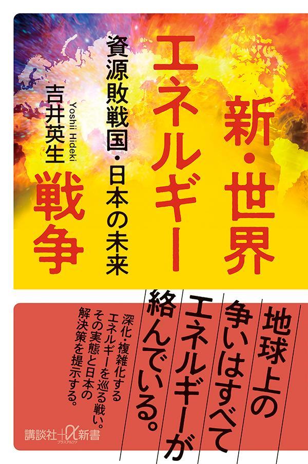 新・世界エネルギー戦争　資源敗戦国・日本の未来の表紙