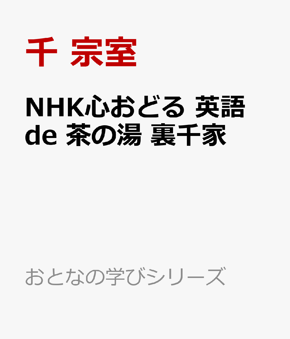 NHK心おどる 英語 de 茶の湯 裏千家