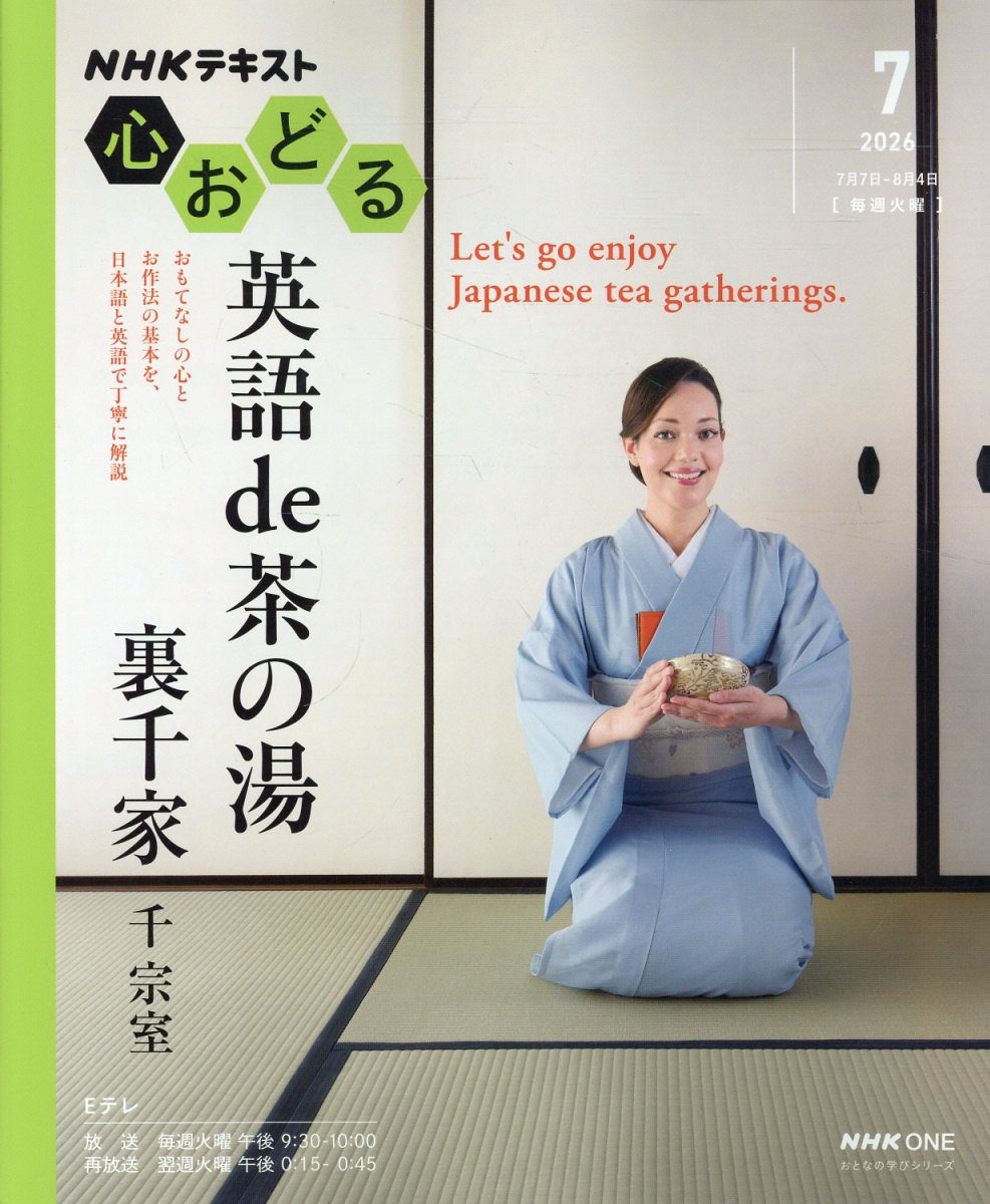 NHK心おどる　英語 de 茶の湯　裏千家