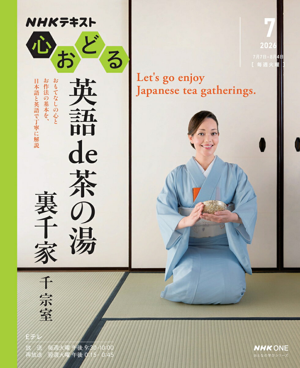 NHK心おどる 英語 de 茶の湯 裏千家