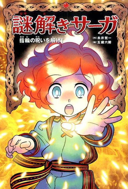 謎解きサーガ（1）