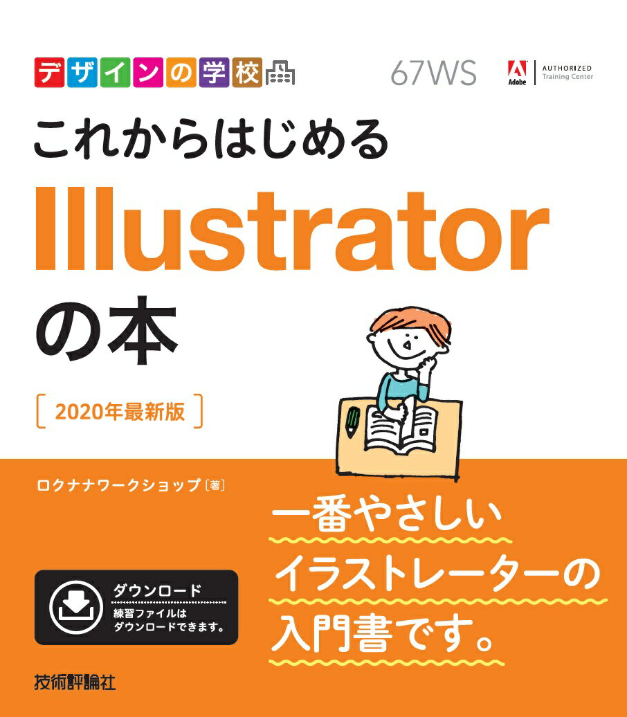 基本操作を短期間でしっかり習得できます！作例を作りながらの実習でモチベーションがアップします！一番やさしいデザインの教科書です！