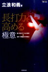 長打力を高める極意 強く飛ばすプロの技術＆投手・球種別の攻略法 [ 立浪和義 ]