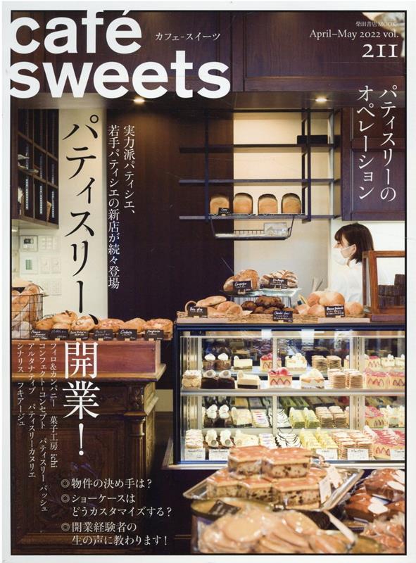 cafe-sweets (カフェースイーツ) vol.211 （柴田書店MOOK） 柴田書店