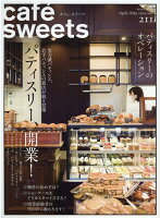 cafe-sweets (カフェースイーツ) vol.211 （柴田書店MOOK）