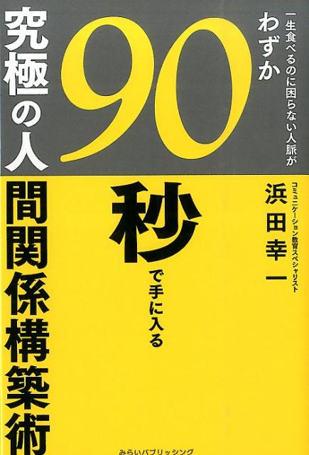 一生食べるのに困らない人脈がわずか90秒で手に入る究極の人間関係構築術