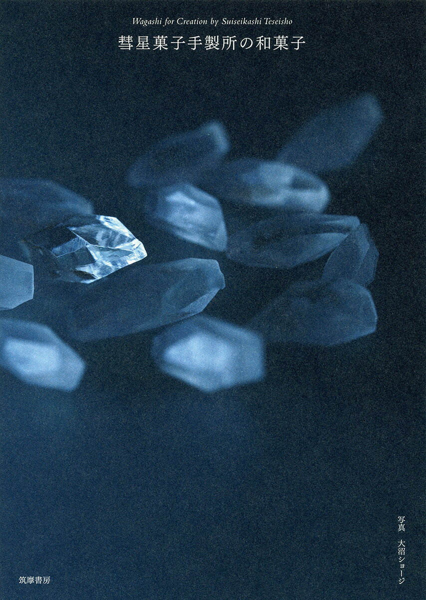 彗星菓子手製所の和菓子 [ 彗星菓子手製所 ]