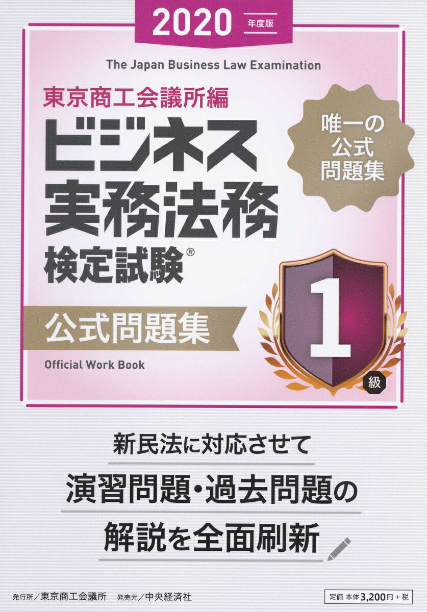 ビジネス実務法務検定試験1級公式問題集 [ 東京商工会議所 ]