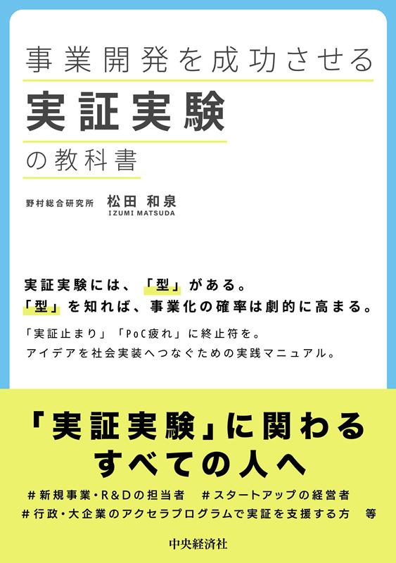 事業開発を成功させる実証実験の教科書