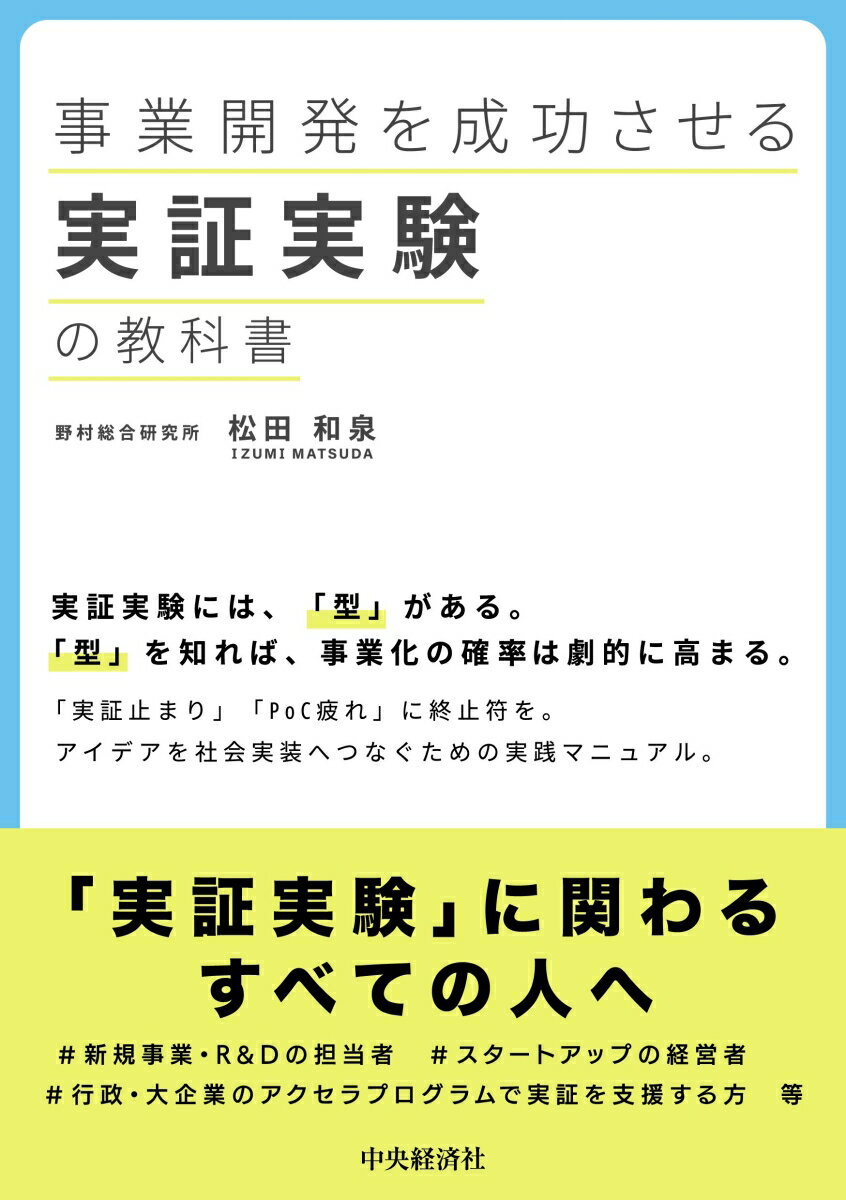 事業開発を成功させる実証実験の教科書