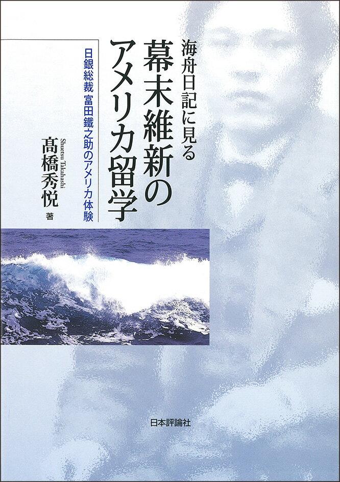 海舟日記に見る幕末維新のアメリカ留学