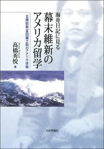 海舟日記に見る幕末維新のアメリカ留学 日銀総裁富田鐵之助のアメリカ体験 [ 高橋秀悦 ]