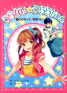 うらない☆うららちゃん(1)の表紙