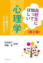 高校生に知ってほしい心理学ー第2版:どう役立つ?どう活かせる...