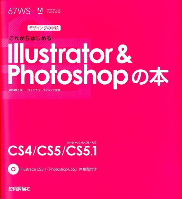 これからはじめるIllustrator　＆　Photoshopの本