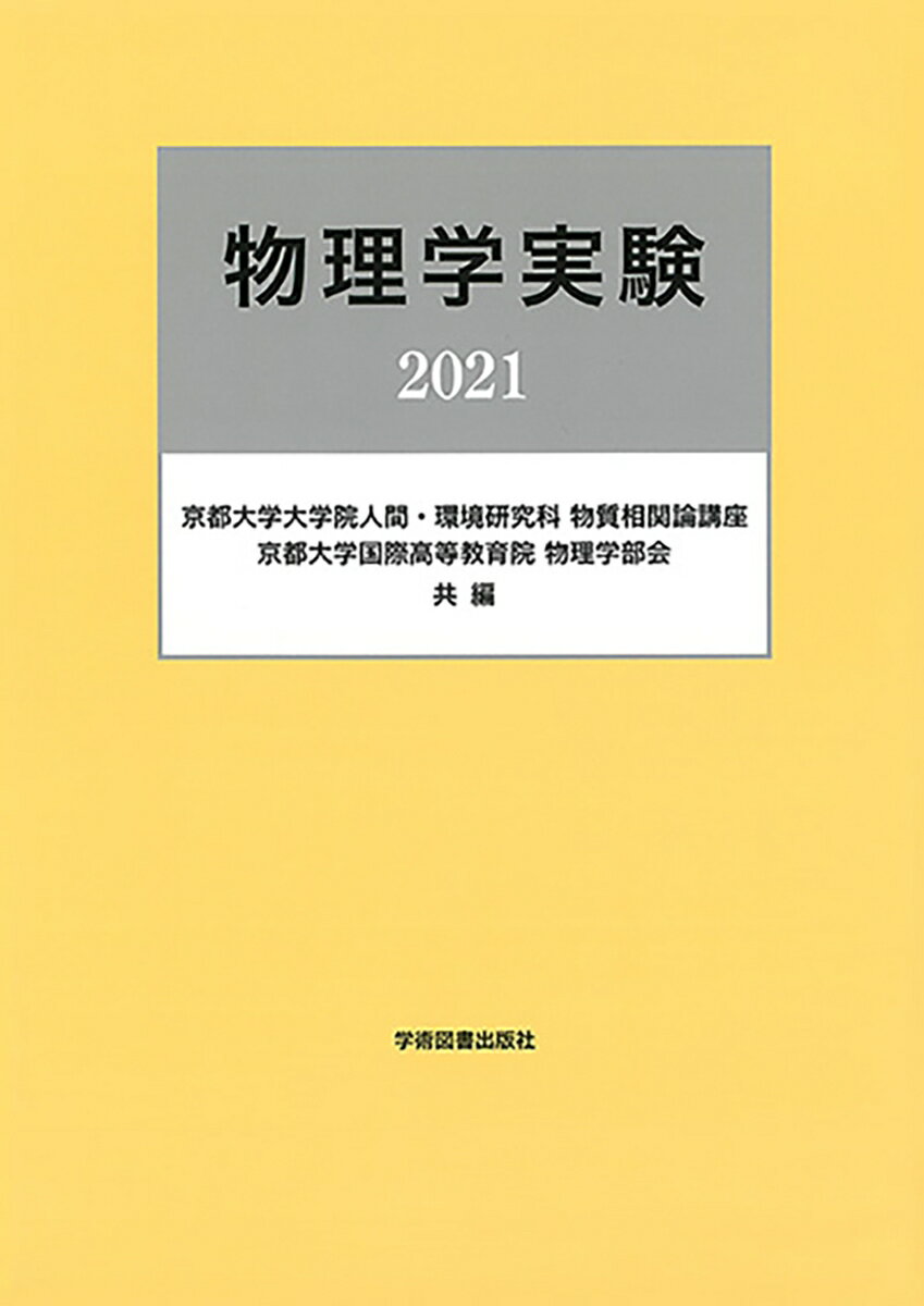 物理学実験 [ 京都大学大学院人間・環境学研究科 物質相関論講座・京都大学国際高等教育院 物理学部会 ]