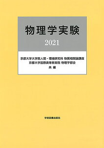 物理学実験 [ 京都大学大学院人間・環境学研究科 物質相関論講座・京都大学国際高等教育院 物理学部会 ]