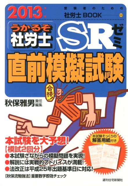 うかるぞ社労士SRゼミ直前模擬試験　2013年版
