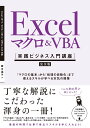Excel マクロ&VBA [実践ビジネス入門講座]【完全版】 「マクロの基本」から「処理の自動化」まで使えるスキルが学べる本気の授業 【Excel 2019/2016/2013 & Office 365対応】 [ 国本 温子 ]