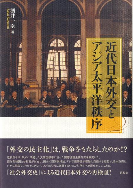 近代日本外交とアジア太平洋秩序